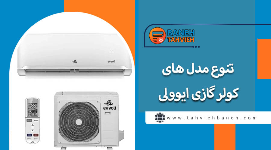 تنوع مدل&zwnj;های کولر گازی ایوولی&nbsp;